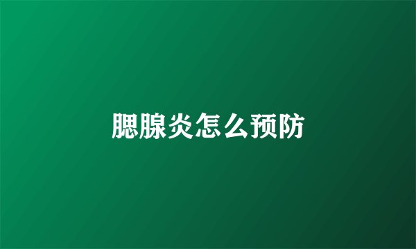 腮腺炎怎么预防