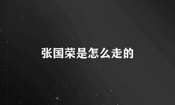 张国荣是怎么走的