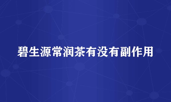 碧生源常润茶有没有副作用