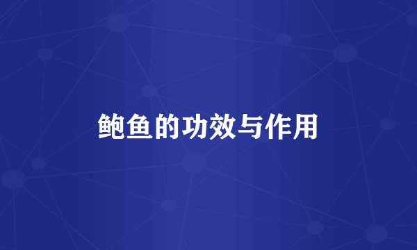 鲍鱼的功效与作用