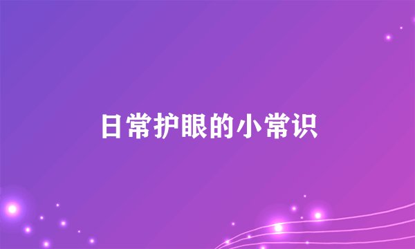 日常护眼的小常识