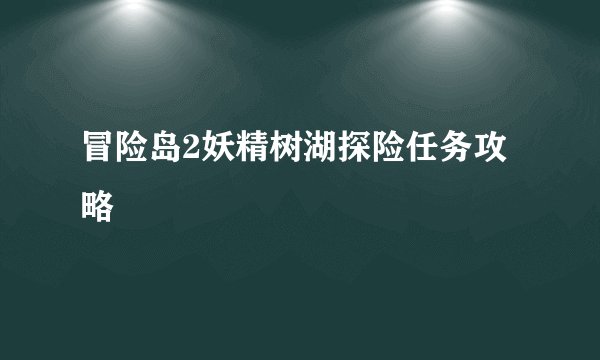 冒险岛2妖精树湖探险任务攻略