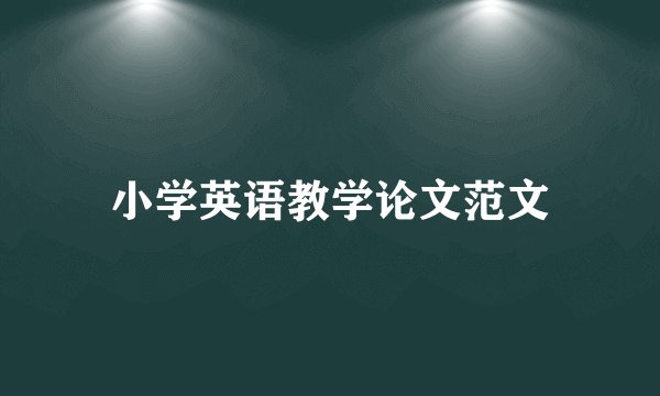 小学英语教学论文范文