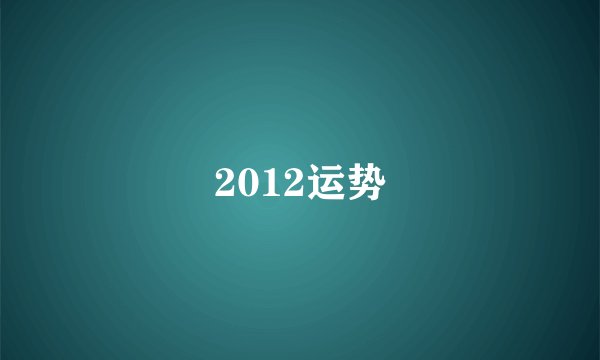 2012运势