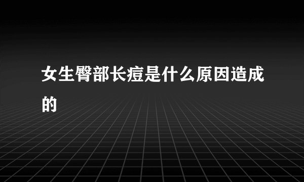 女生臀部长痘是什么原因造成的