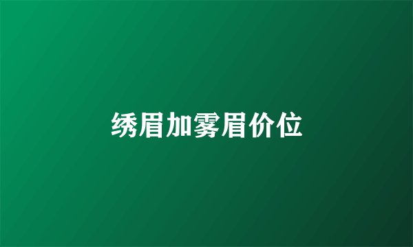 绣眉加雾眉价位