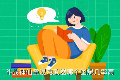 斗战神混沌武器,斗战神做一把55混沌武器要多少材料现在最新的