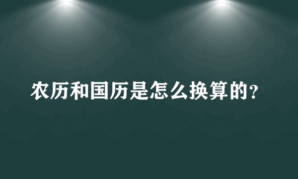 农历和国历是怎么换算的?