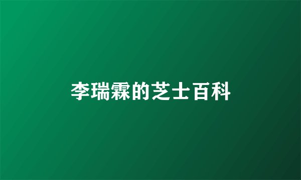 李瑞霖的芝士百科