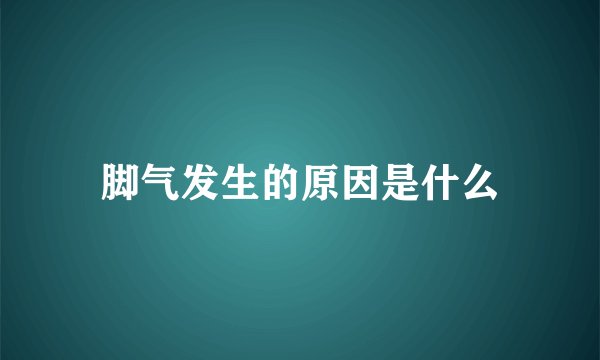脚气发生的原因是什么
