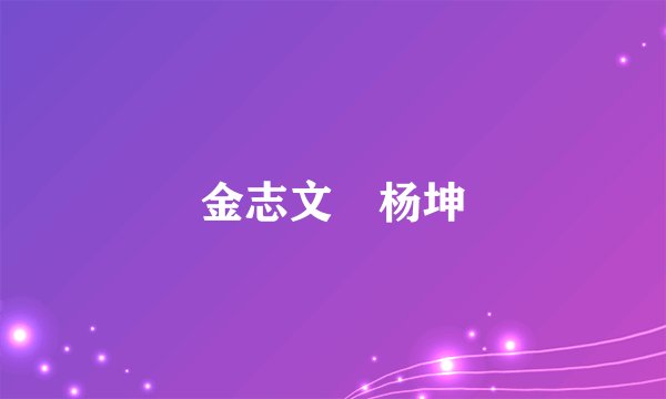 金志文 杨坤