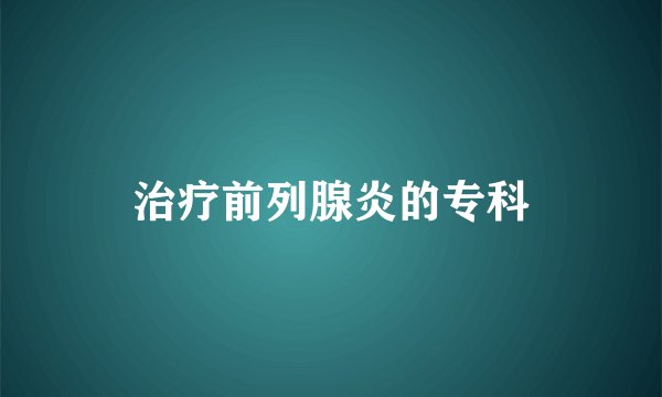 治疗前列腺炎的专科