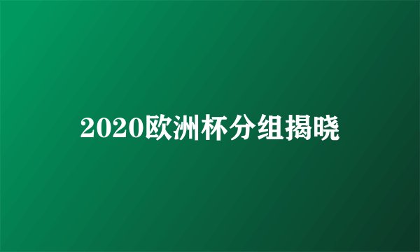 2020欧洲杯分组揭晓