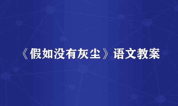 《假如没有灰尘》语文教案
