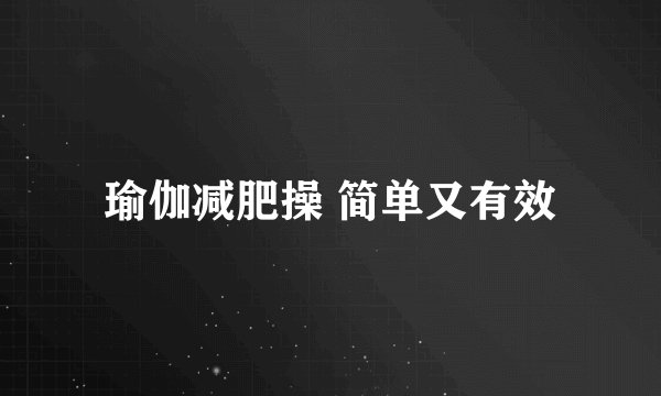 瑜伽减肥操 简单又有效