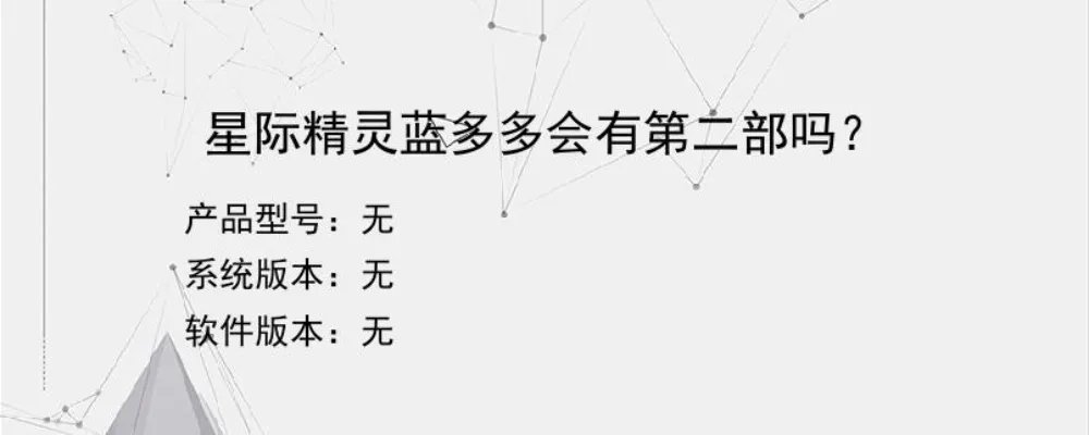 星际精灵蓝多多会有第二部吗？？