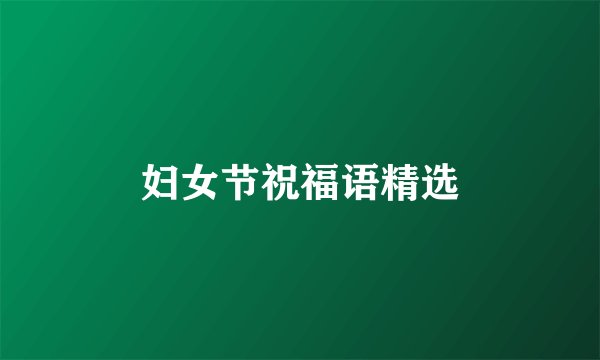 妇女节祝福语精选