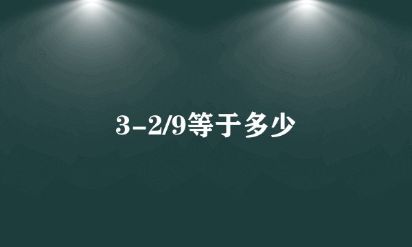 3-2/9等于多少