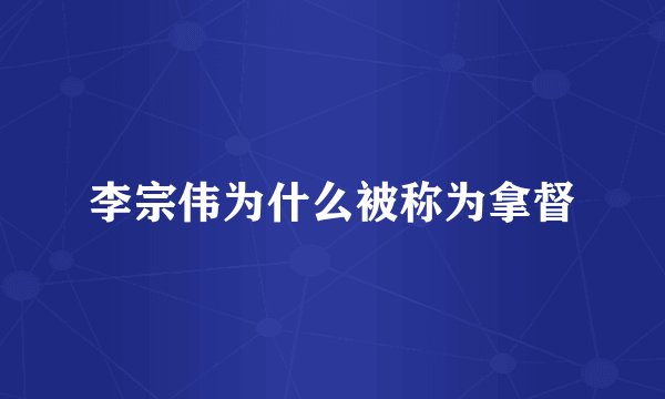 李宗伟为什么被称为拿督