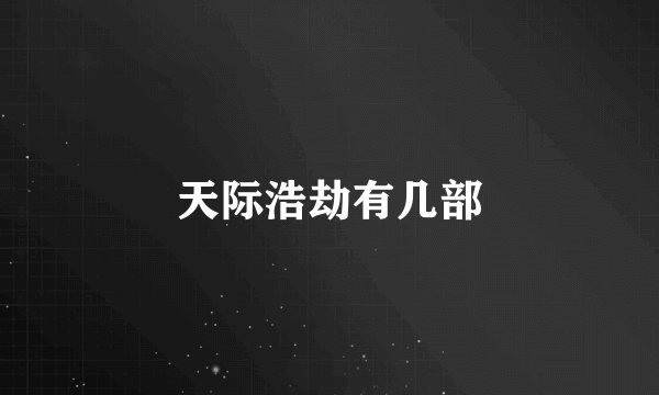 天际浩劫有几部