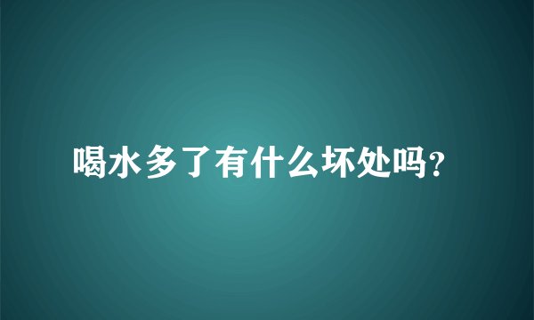 喝水多了有什么坏处吗？