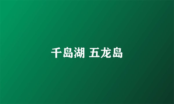 千岛湖 五龙岛