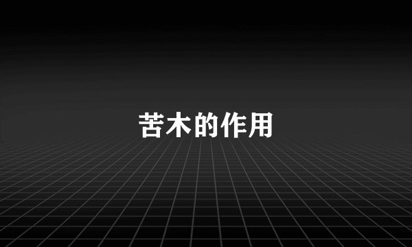 苦木的作用