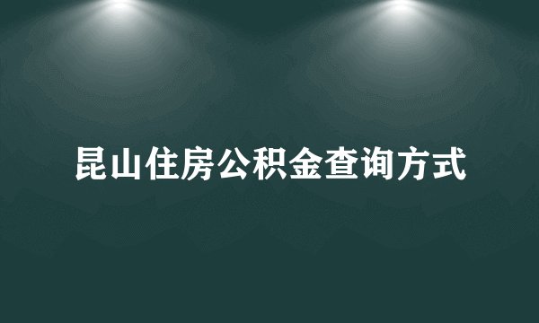 昆山住房公积金查询方式