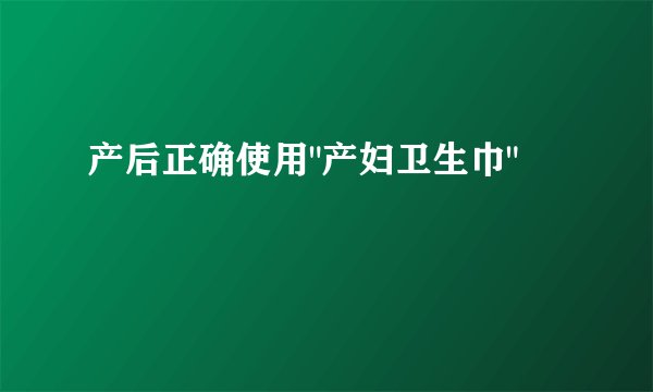 产后正确使用