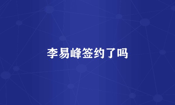 李易峰签约了吗