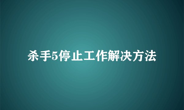 杀手5停止工作解决方法