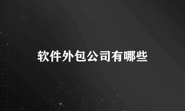 软件外包公司有哪些
