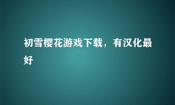 初雪樱花游戏下载，有汉化最好
