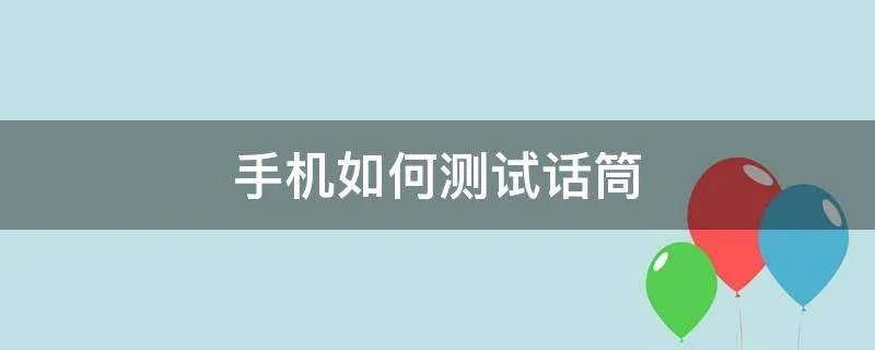 手机如何测试话筒
