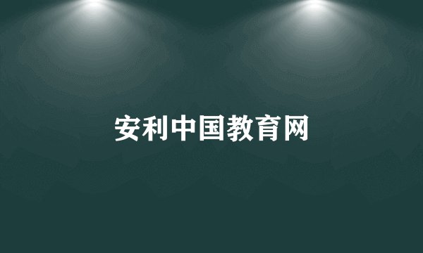 安利中国教育网