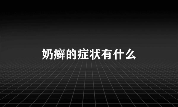 奶癣的症状有什么