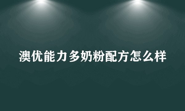 澳优能力多奶粉配方怎么样