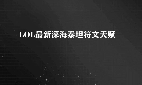 LOL最新深海泰坦符文天赋