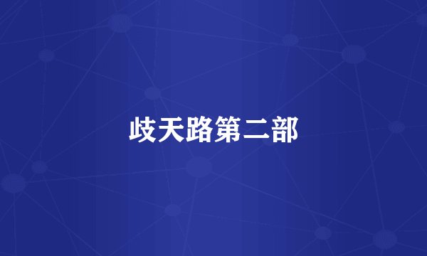 歧天路第二部