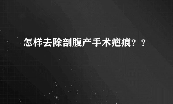 怎样去除剖腹产手术疤痕？？