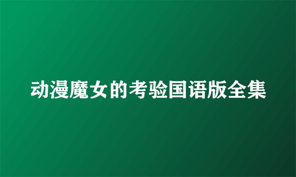 动漫魔女的考验国语版全集