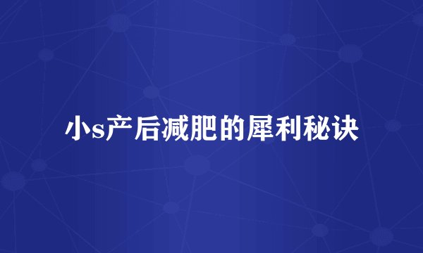 小s产后减肥的犀利秘诀