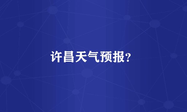 许昌天气预报？