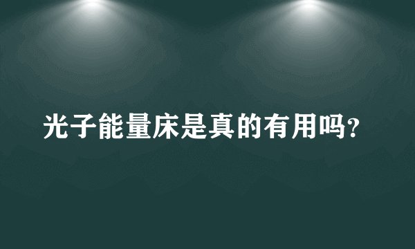光子能量床是真的有用吗？