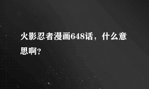 火影忍者漫画648话，什么意思啊？