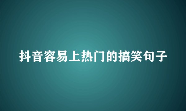 抖音容易上热门的搞笑句子