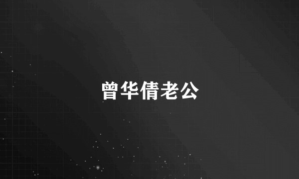 曾华倩老公
