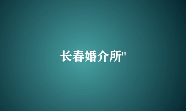 长春婚介所