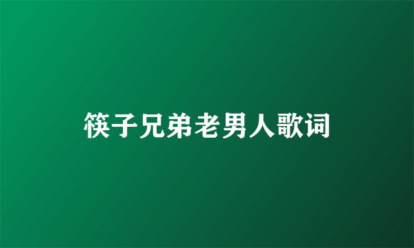 筷子兄弟老男人歌词