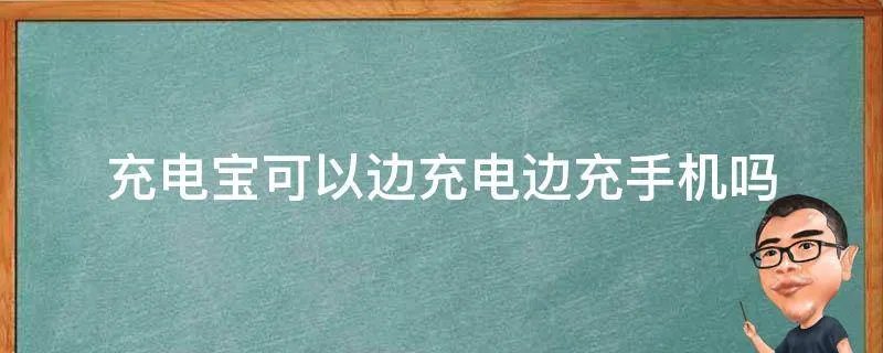 充电宝可以边充电边充手机吗